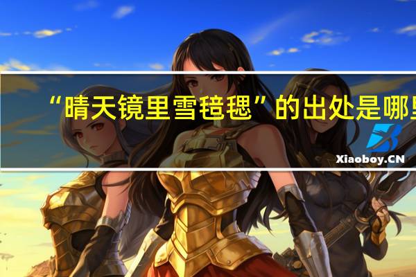 “晴天镜里雪毰毸”的出处是哪里