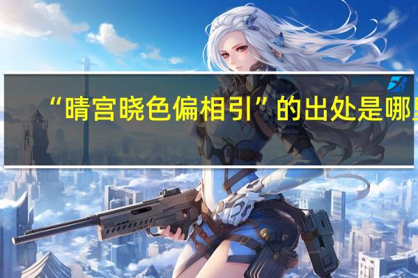 “晴宫晓色偏相引”的出处是哪里