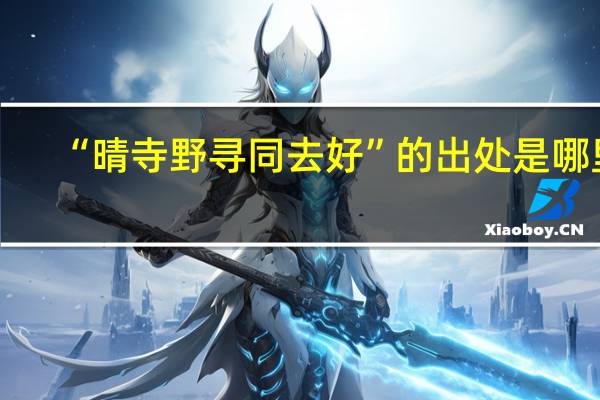 “晴寺野寻同去好”的出处是哪里