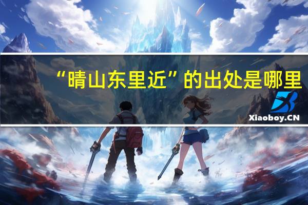 “晴山东里近”的出处是哪里