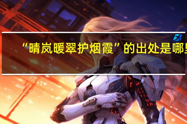 “晴岚暖翠护烟霞”的出处是哪里
