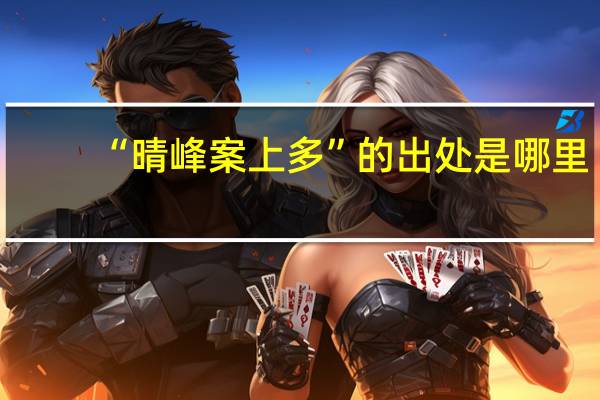 “晴峰案上多”的出处是哪里