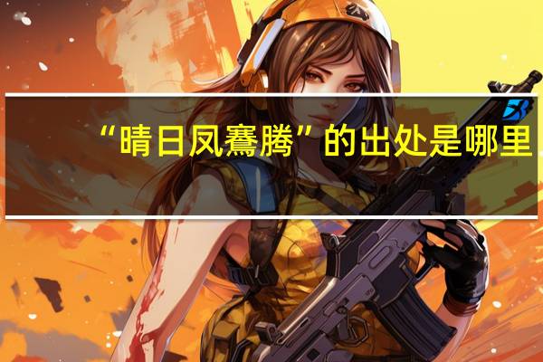 “晴日凤鶱腾”的出处是哪里