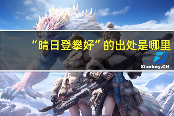 “晴日登攀好”的出处是哪里