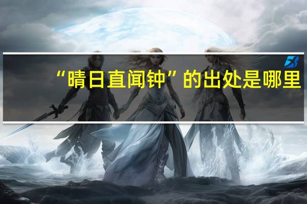 “晴日直闻钟”的出处是哪里