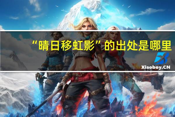 “晴日移虹影”的出处是哪里