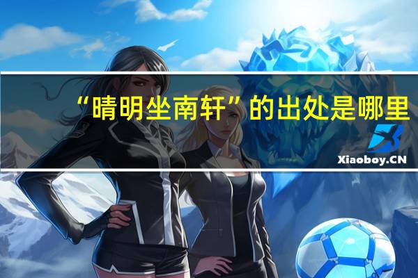 “晴明坐南轩”的出处是哪里