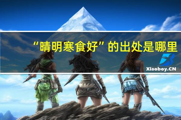 “晴明寒食好”的出处是哪里