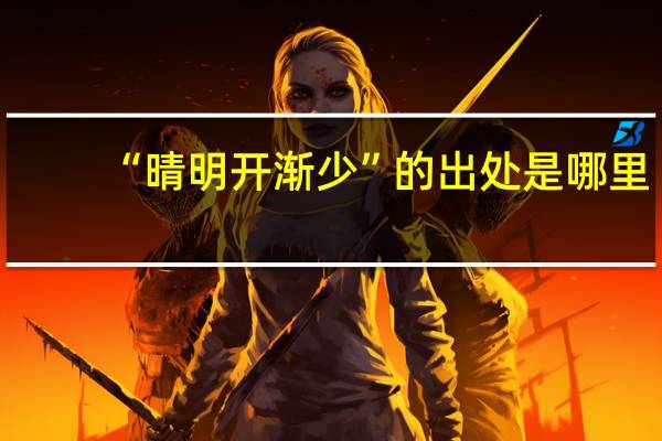 “晴明开渐少”的出处是哪里