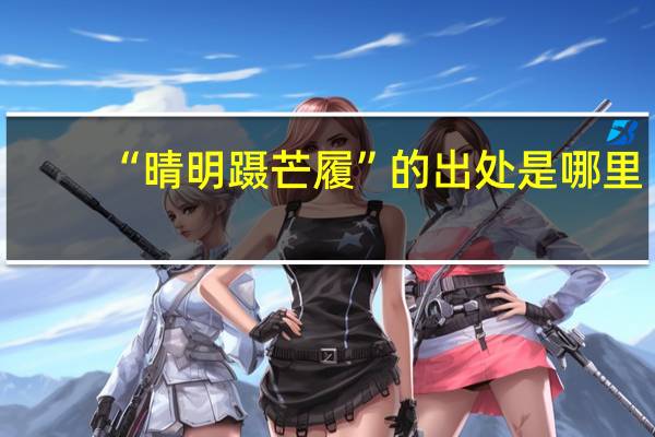 “晴明蹑芒履”的出处是哪里