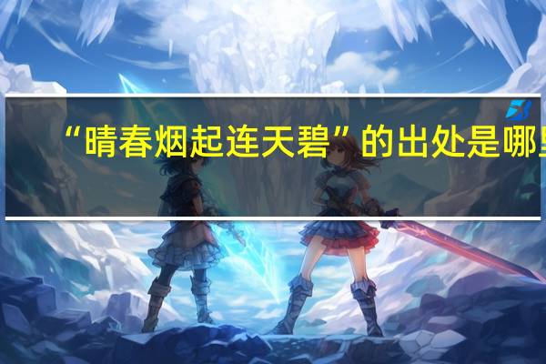 “晴春烟起连天碧”的出处是哪里