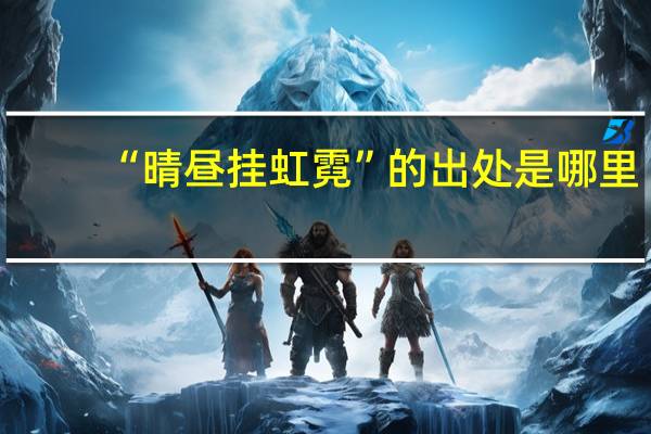 “晴昼挂虹霓”的出处是哪里
