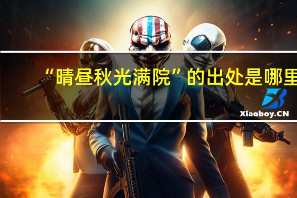 “晴昼秋光满院”的出处是哪里