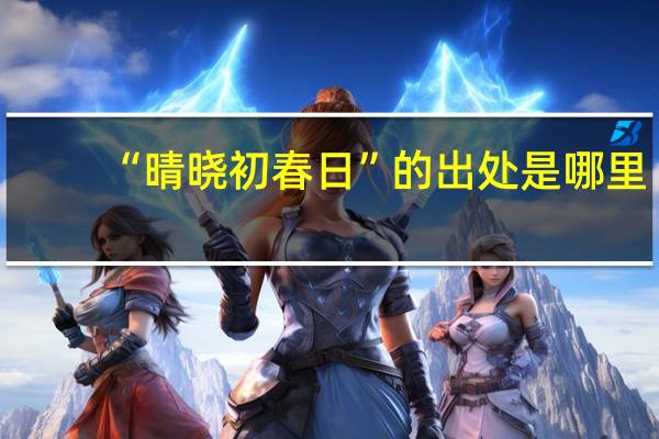 “晴晓初春日”的出处是哪里