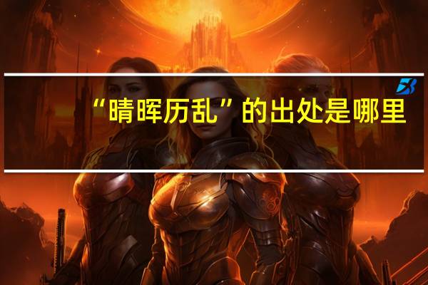 “晴晖历乱”的出处是哪里