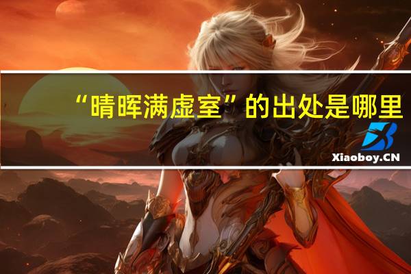 “晴晖满虚室”的出处是哪里