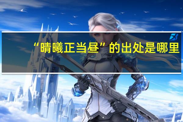 “晴曦正当昼”的出处是哪里