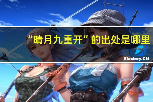 “晴月九重开”的出处是哪里