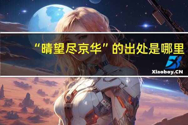 “晴望尽京华”的出处是哪里