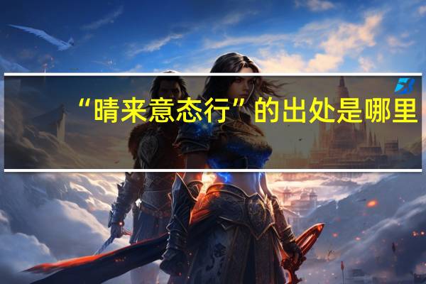 “晴来意态行”的出处是哪里