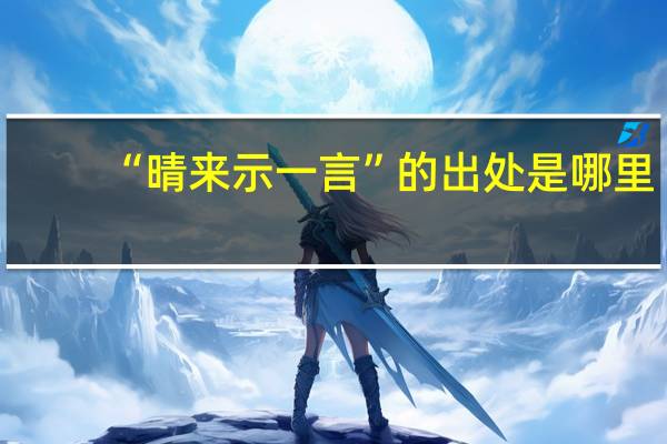 “晴来示一言”的出处是哪里