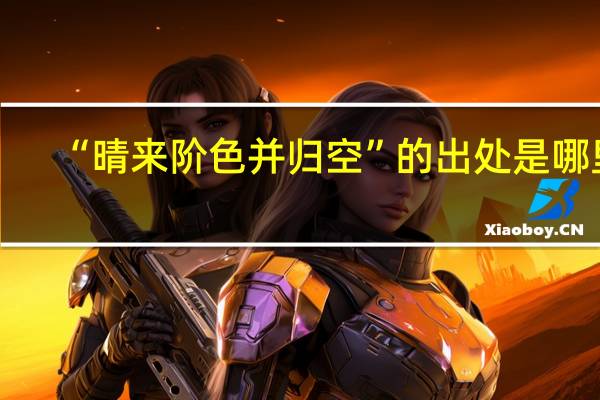 “晴来阶色并归空”的出处是哪里