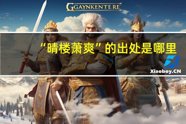 “晴楼萧爽”的出处是哪里