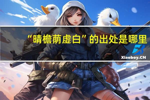 “晴檐荫虚白”的出处是哪里