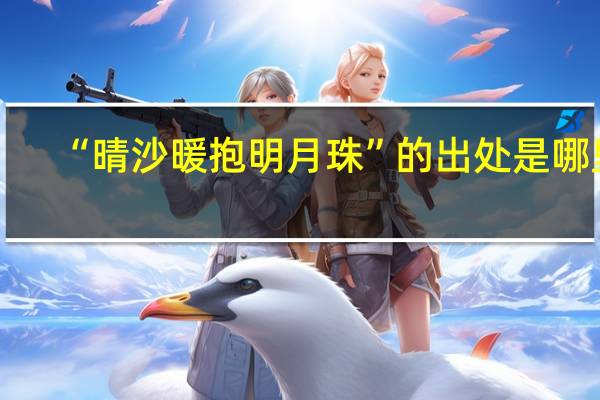 “晴沙暖抱明月珠”的出处是哪里