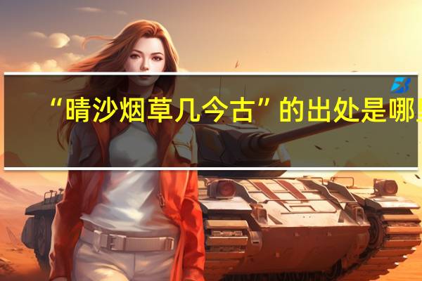 “晴沙烟草几今古”的出处是哪里