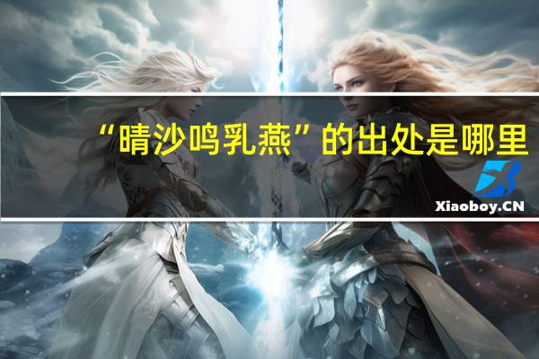 “晴沙鸣乳燕”的出处是哪里