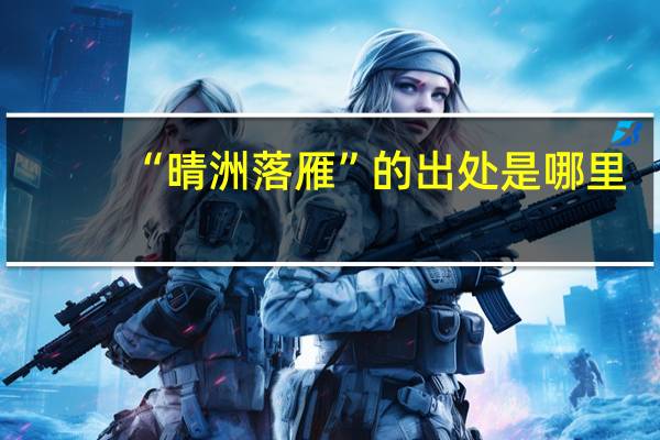 “晴洲落雁”的出处是哪里
