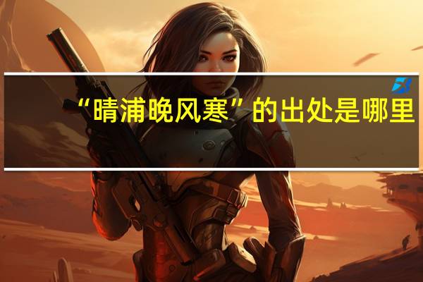 “晴浦晚风寒”的出处是哪里