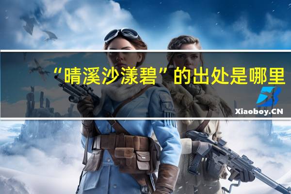 “晴溪沙漾碧”的出处是哪里