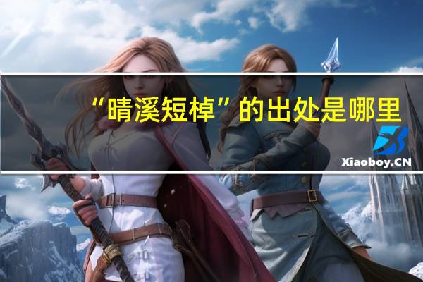 “晴溪短棹”的出处是哪里