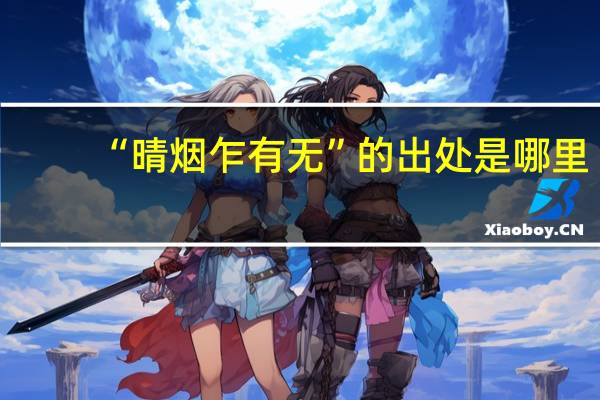 “晴烟乍有无”的出处是哪里