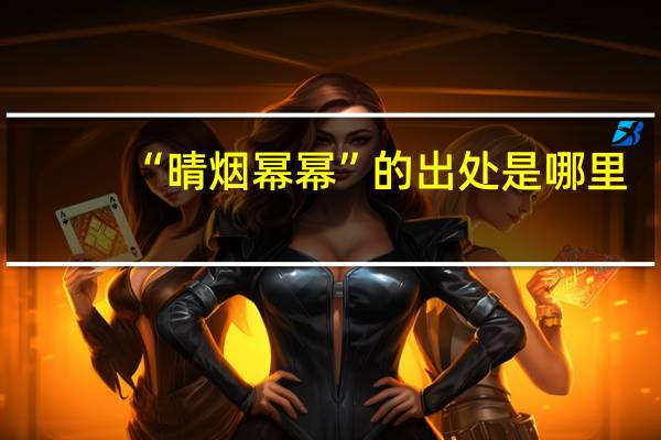 “晴烟幂幂”的出处是哪里