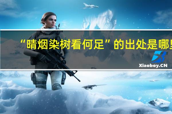“晴烟染树看何足”的出处是哪里
