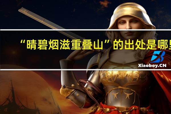 “晴碧烟滋重叠山”的出处是哪里