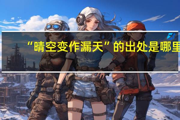 “晴空变作漏天”的出处是哪里