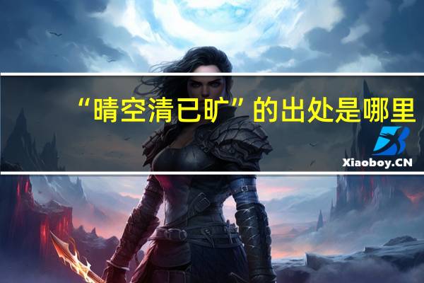 “晴空清已旷”的出处是哪里