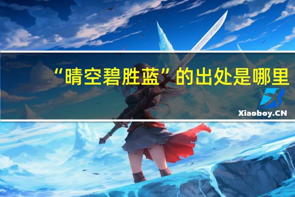 “晴空碧胜蓝”的出处是哪里