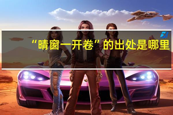 “晴窗一开卷”的出处是哪里