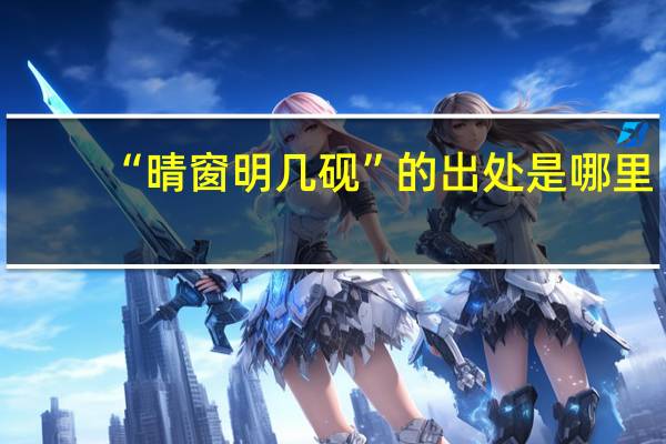 “晴窗明几砚”的出处是哪里