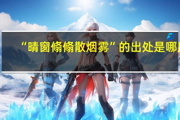 “晴窗翛翛散烟雾”的出处是哪里