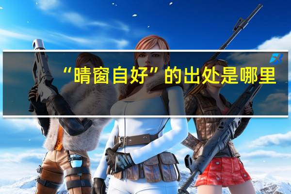 “晴窗自好”的出处是哪里