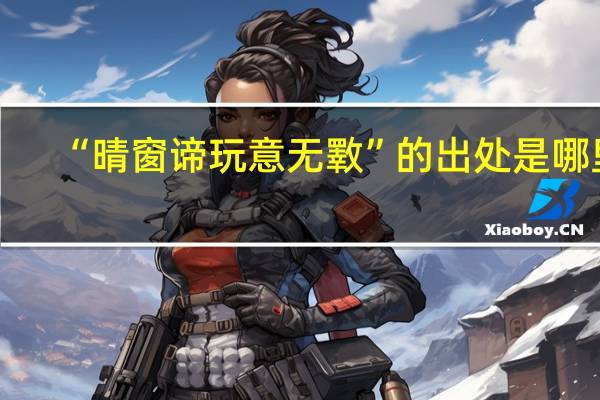 “晴窗谛玩意无斁”的出处是哪里
