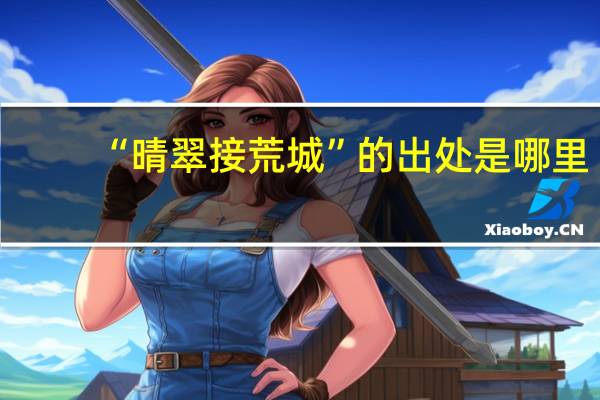 “晴翠接荒城”的出处是哪里