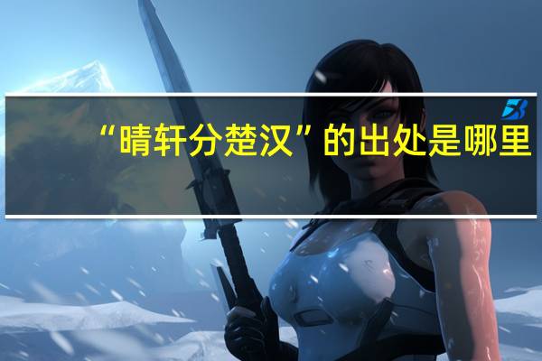 “晴轩分楚汉”的出处是哪里