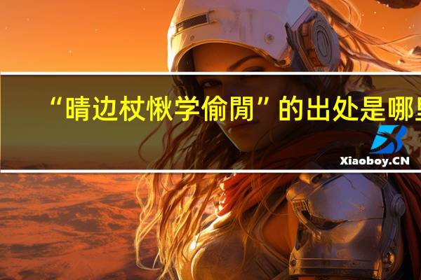 “晴边杖愀学偷閒”的出处是哪里